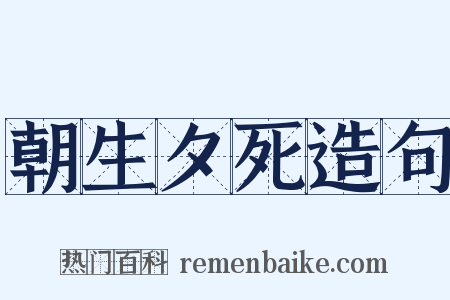 朝生夕死造句是什么意思的图片